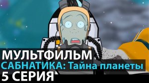 МУЛЬТФИЛЬМ САБНАТИКА Тайна планеты 5 серия НОВИНКА 2021 ПРЕМЬЕРА (смотреть онлайн)