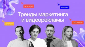 Тренды в маркетинге и видео 2024 | Нейросети, виральные проекты | Конференция