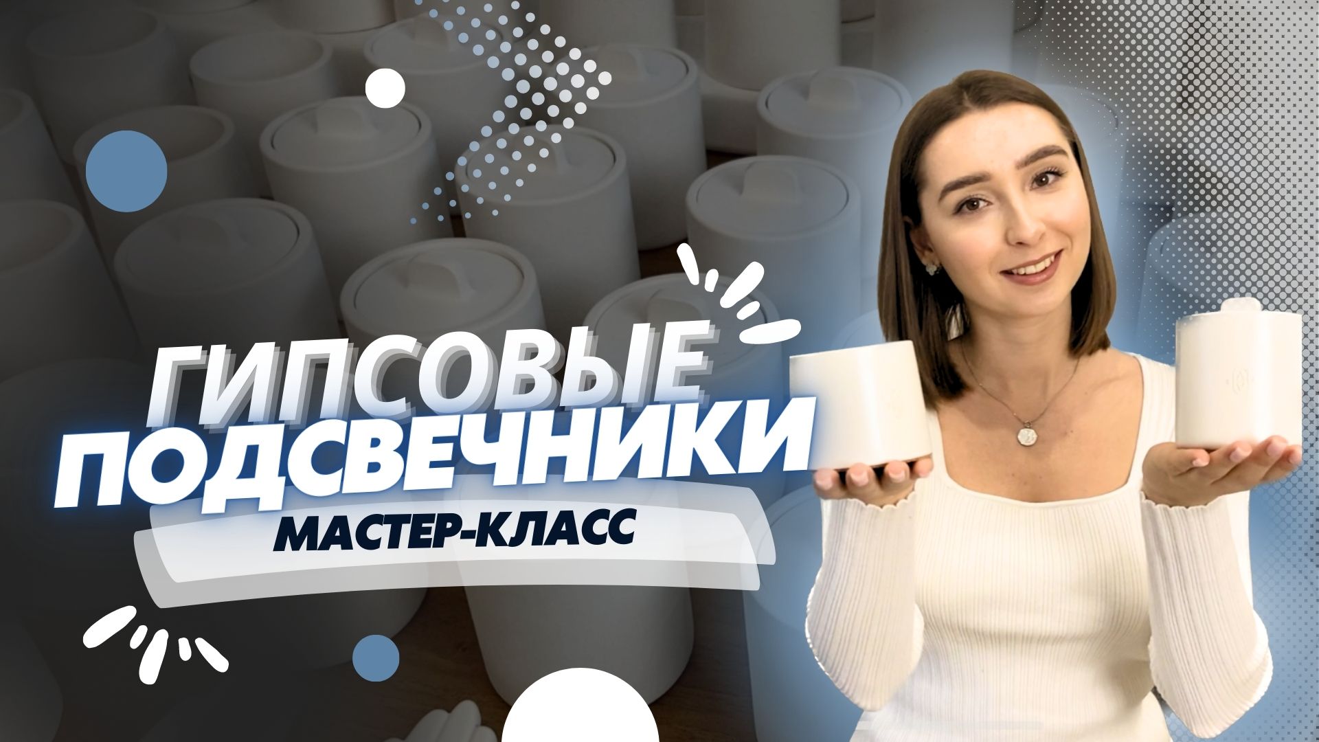 Свечи в гипсе. Подсвечники своими руками. Мастер-класс.