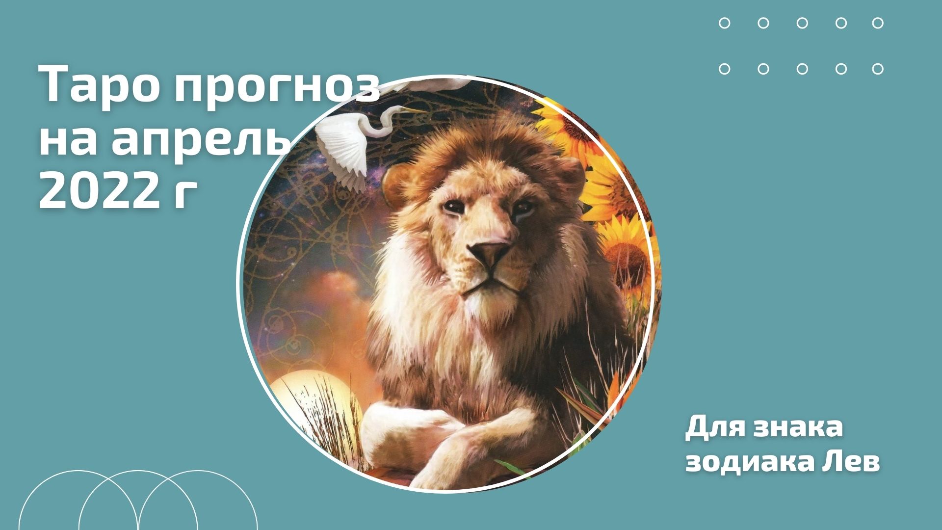 Расклад на апрель 2024 лев. Гороскоп для Львов на 2022г для женщин. Лев стихия. Гороскоп на апрель 2023 Лев. Гороскоп на сегодня Лев.