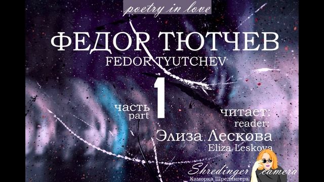PIL. Федор Тютчев - Первый лист (читает: Элиза Лескова) смотреть онлайн