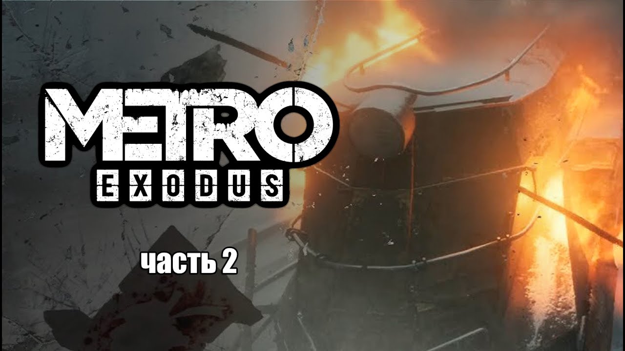 ? Взрыв поезда в метро (Метро Исход aka Metro Exodus) ' Часть 2 ' Прохождение на PC #p_games