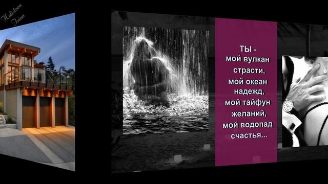 ? ЛЮБЛЮ ТЕБЯ, ЛЮБИМЫЙ! ? Романтичное признание в любви любимому