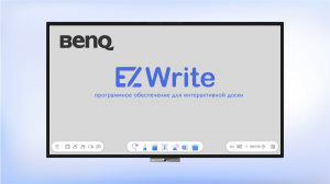 BenQ EZWrite – программное обеспечение для интерактивной доски