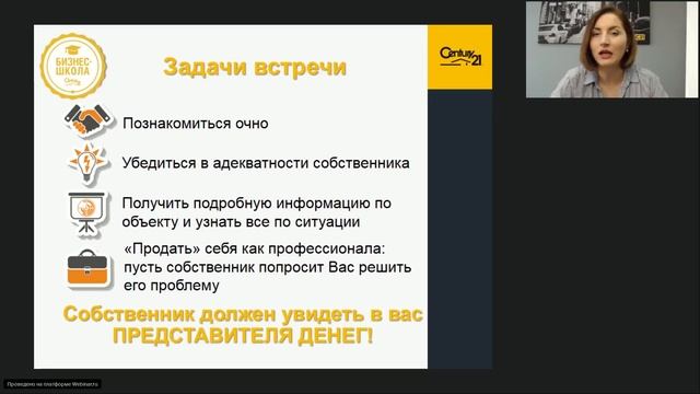 12 01 Встреча с собственником  Цели и задачи