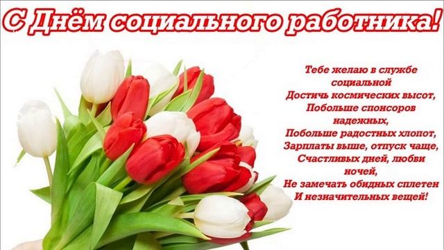 8 Июня - День Соцработника. С Днем Соцработника! Красивое поздравление с днем социального работника смотреть онлайн