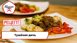 Тушёная дичь | Рецепт | Вкусно по ГОСТу