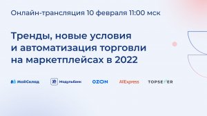 Маркетплейсы в 2022 - тренды, новые условия и автоматизация торговли