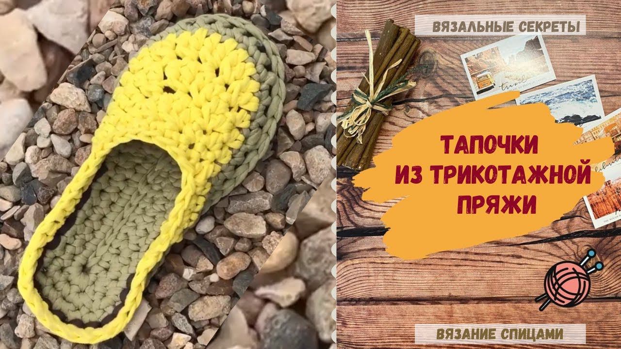 Вязанные тапочки с закрытым верхом из трикотажной пряжи ⇂⇂⇂ Как связать тапочки крючком