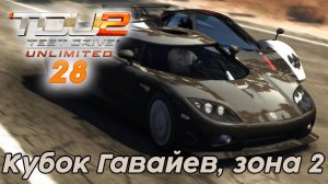 Test Drive Unlimited 2 Кубок Гавайев, зона 2 -  28 часть