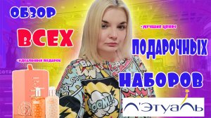 ВСЕ подарочные наборы в Л'ЭТУАЛЬ! Цены на адвенты и наборы MEA и DOLCE MILK в ЛЭТУАЛЬ/ноябрь 2022