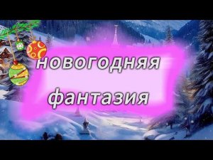 НОВОГОДНЯЯ ФАНТАЗИЯ