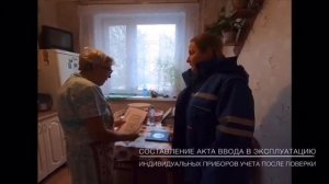 Составление акта ввода в эксплуатацию приборов учета