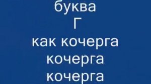 Буква Г. wmv