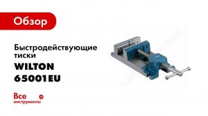 Обзор: Быстродействующие тиски WILTON GR63241 65001EU (90 мм)
