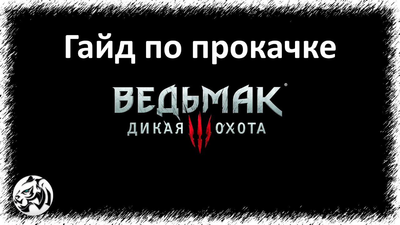 Ведьмак 3: Дикая Охота [Новая игра+] #145. Гайд по прокачке