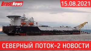 Северный Поток 2 - последние новости сегодня 15.08.2021 (Nord Stream 2) Фортуны крадётся вперёд