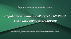 Обработка данных в MS Excel и MS Word с использованием макросов.