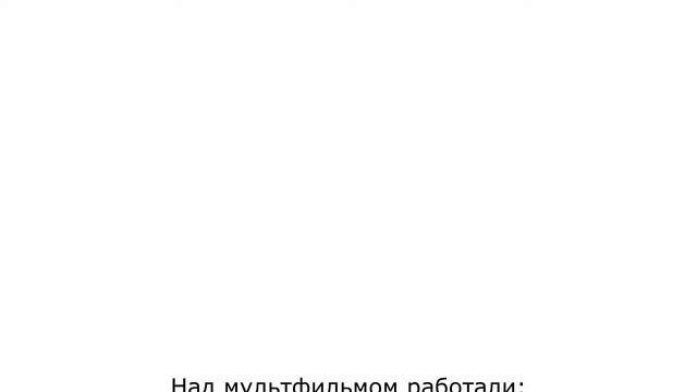 Мультфильм «Знакомство»