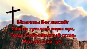 Стекает кровь с креста (минус фонограмма с текстом)