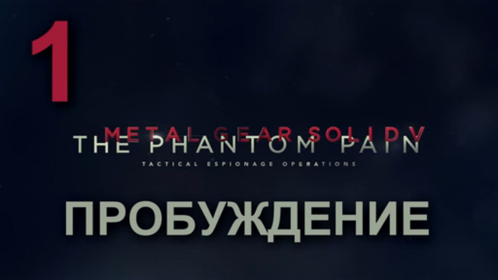 Прохождение Metal Gear Solid 5: The Phantom Pain [HD|PC] - Часть 1 (Пробуждение)