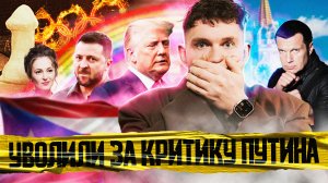 За что меня уволили? / Трамп победил / Фабрика ботов ФБК:  №73