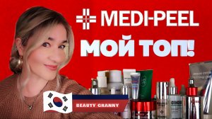 MEDI-PEEL, МОЙ ЛИЧНЫЙ ТОП, ОТ BEAUTY GRANNY.