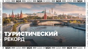 Рекордное количество туристов приехало в Москву на майские праздники - Москва 24