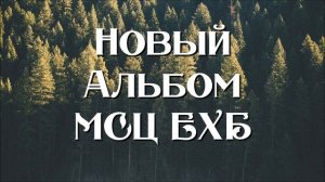 НОВЫЙ МУЗЫКАЛЬНЫЙ АЛЬБОМ МСЦ ЕХБ