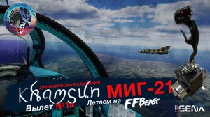 Вылет №14 в Динамической кампании KHAMSUN на МИГ-21 I #dcs