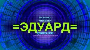 Значение имени Эдуард - Мужское имя