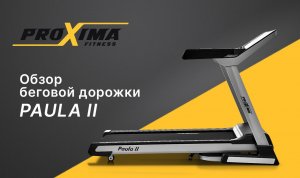 Беговая дорожка Proxima Paula 2. Видеообзор. Чем хороша?