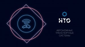 Разбор задач II этапа НТО с разработчиками профиля "Автоматические транспортные системы"