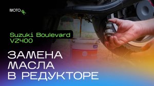 Замена масла в редукторе Suzuki Boulevard VZ400 (VZ800⧸m50)