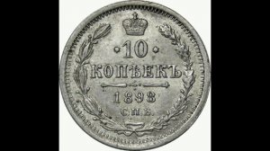 СЕРЕБРЯНЫЕ 10 КОПЕЙКИ 1898г (А. Г.) ГОДА НИКОЛАЯ II ЦЕНА.