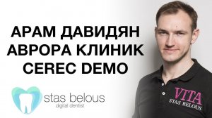 Стас Белоус ДЕМО #CEREC В АВРОРА КЛИНИК #МОСКВА АРАМ ДАВИДЯН AVRORACLINIC #vitazahnfabrik #Suprinity