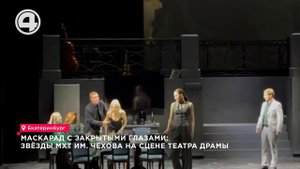 Маскарад с закрытыми глазами: звёзды МХТ им. Чехова на сцене Театра драмы
