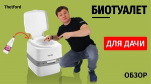 Биотуалеты Thetford! Какую из 7 моделей выбрать?