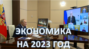 В.В.Путин подвел итоги экономики прошлого года! Совещание по экономическим вопросам на 2023 год