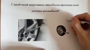 C какой силой закручивать гайки/болты крепления колес легковых автомобилей?