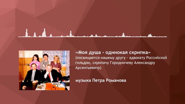 «Моя душа - одинокая скрипка» - композитор Пётр Романов