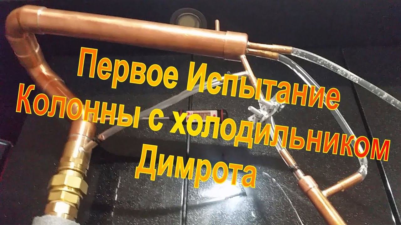 Испытание нового самогонного аппарата. На ректификационной колонне.