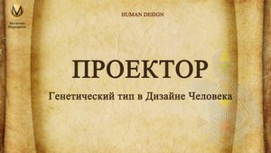 Проектор Дизайн человека