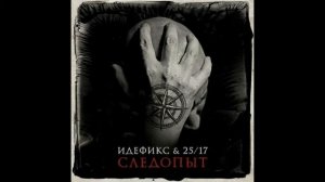 25/17, Идефикс - Следопыт