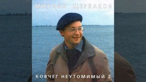 Михаил Щербаков — Песня среднего человека 2