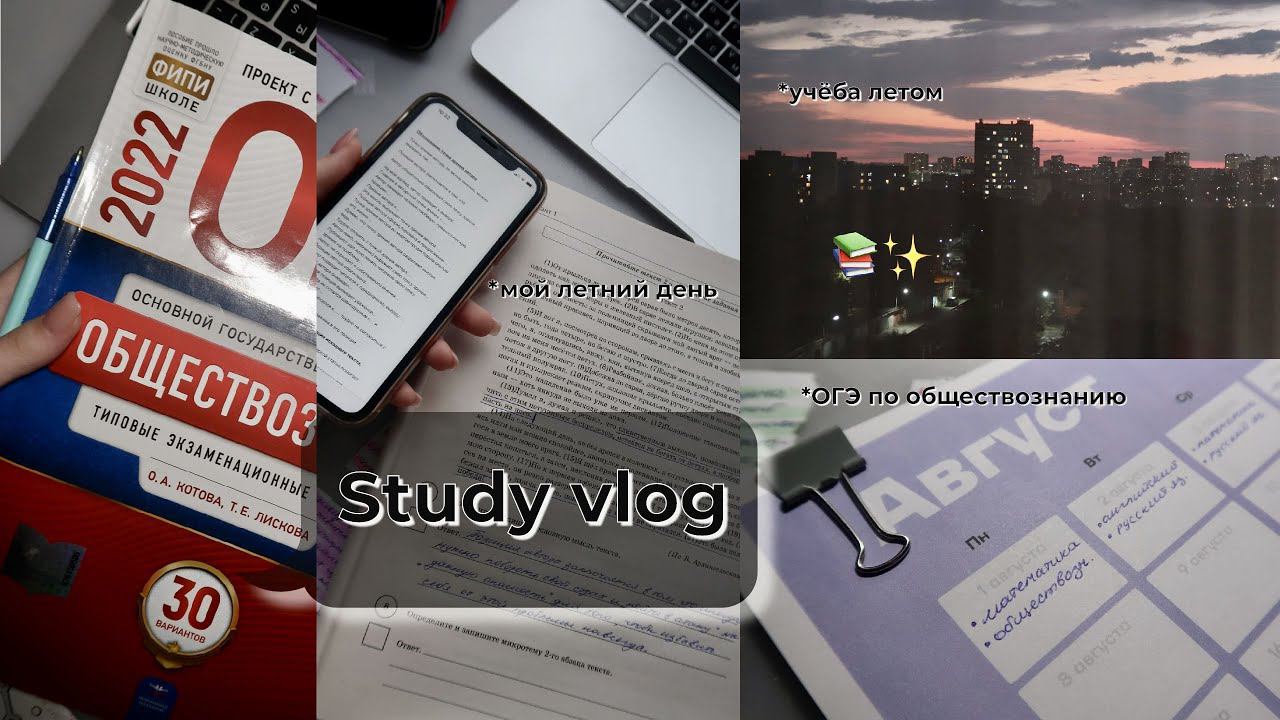 Study day #20 |*мой продуктивный день*| подготовка к ОГЭ летом |*study with me*| эстетичный влог | ✨