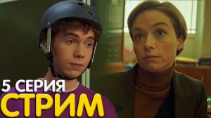 Сериал Стрим 5 серия обзор