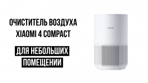 Очиститель воздуха Xiaomi Purifier 4 Compact