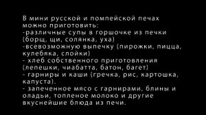 Мини русская и помпейская печи.