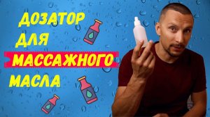 Бутылка дозатор для массажного масла | Николаи Андреев